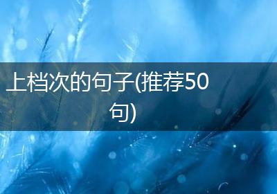 上档次的句子(推荐50句)