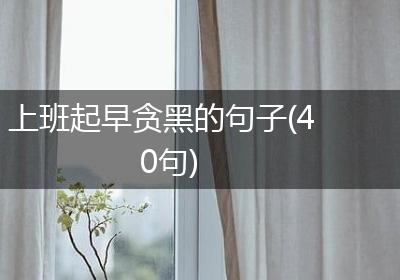 上班起早贪黑的句子(40句)