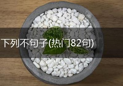 下列不句子(热门82句)