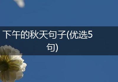 下午的秋天句子(优选5句)