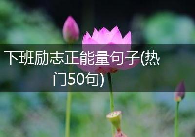 下班励志正能量句子(热门50句)