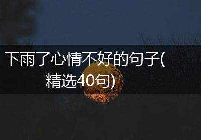 下雨了心情不好的句子(精选40句)