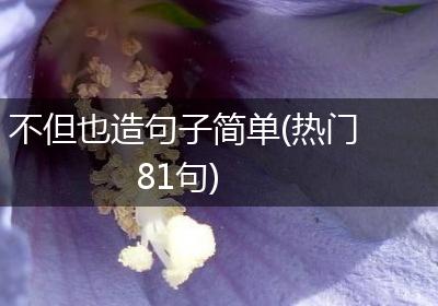 不但也造句子简单(热门81句)
