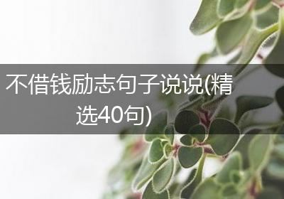 不借钱励志句子说说(精选40句)