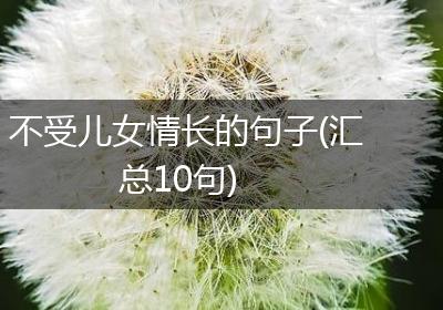 不受儿女情长的句子(汇总10句)