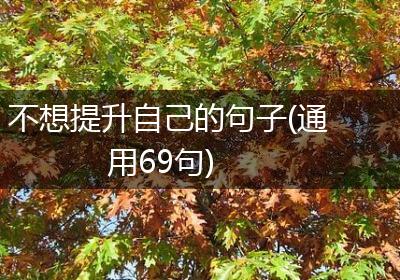 不想提升自己的句子(通用69句)