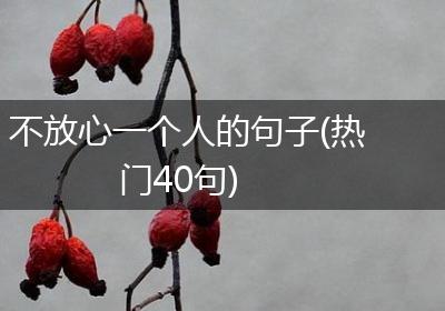 不放心一个人的句子(热门40句)