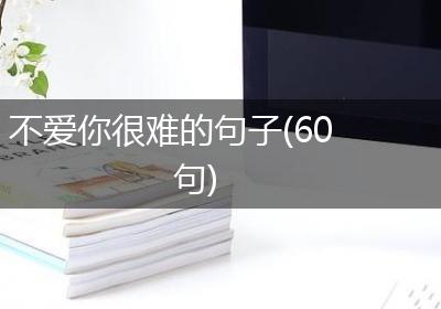 不爱你很难的句子(60句)