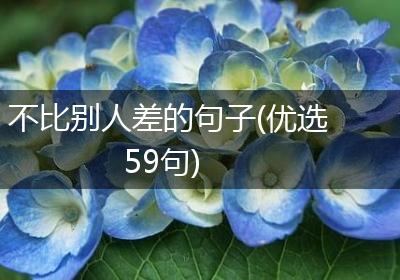 不比别人差的句子(优选59句)