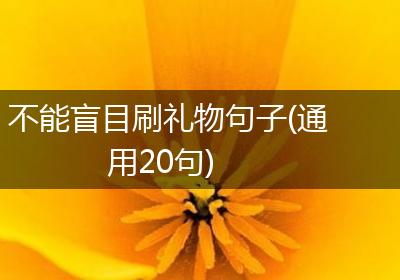 不能盲目刷礼物句子(通用20句)