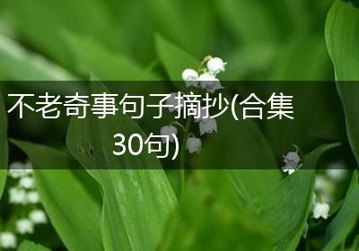 不老奇事句子摘抄(合集30句)