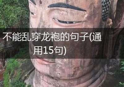 不能乱穿龙袍的句子(通用15句)