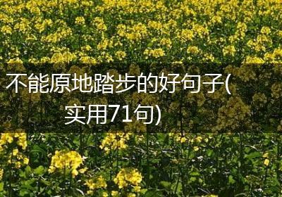 不能原地踏步的好句子(实用71句)