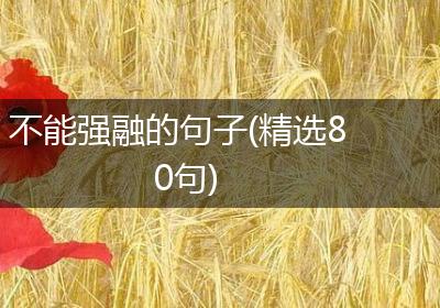 不能强融的句子(精选80句)