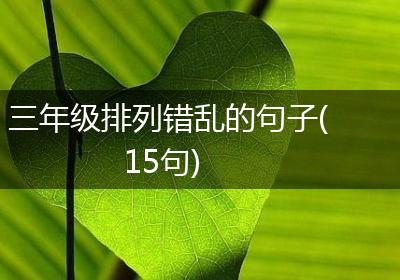 三年级排列错乱的句子(15句)