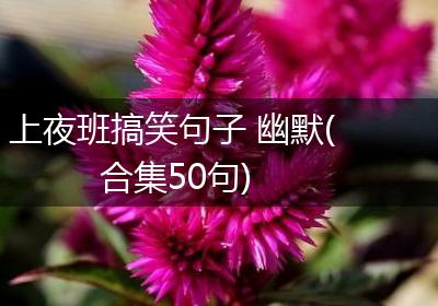 上夜班搞笑句子 幽默(合集50句)