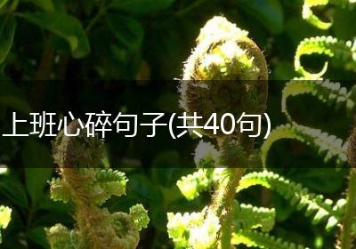 上班心碎句子(共40句)
