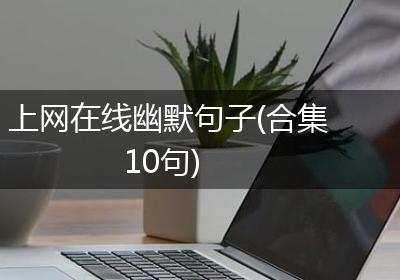 上网在线幽默句子(合集10句)