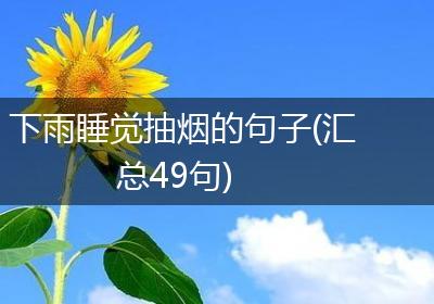 下雨睡觉抽烟的句子(汇总49句)