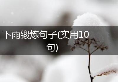 下雨锻炼句子(实用10句)