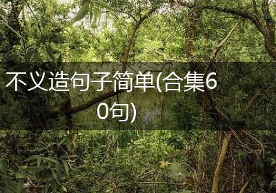 不义造句子简单(合集60句)