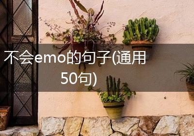 不会emo的句子(通用50句)