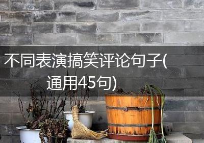不同表演搞笑评论句子(通用45句)