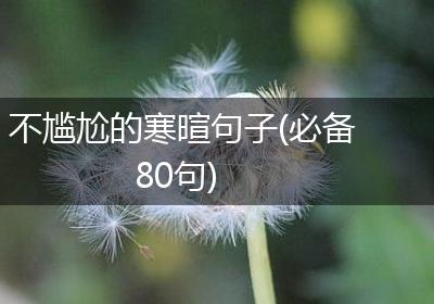 不尴尬的寒暄句子(必备80句)