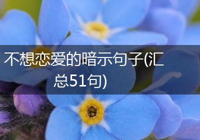 不想恋爱的暗示句子(汇总51句)