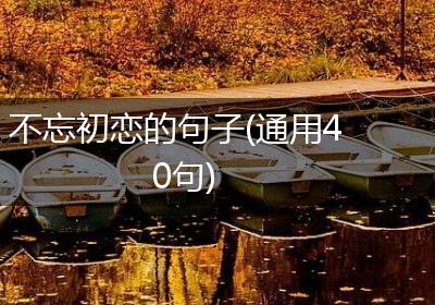 不忘初恋的句子(通用40句)