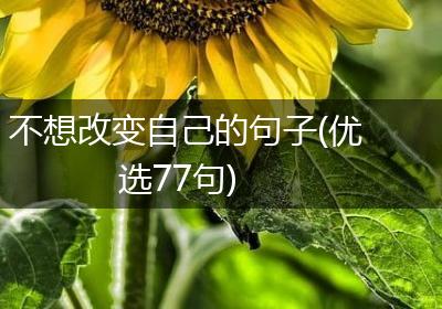 不想改变自己的句子(优选77句)