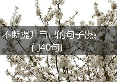 不断提升自己的句子(热门40句)