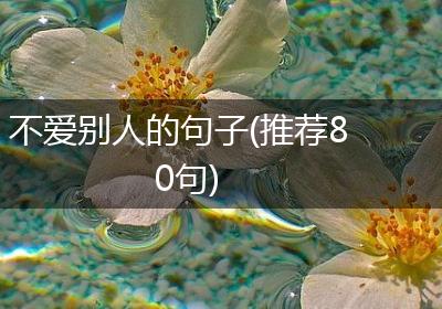 不爱别人的句子(推荐80句)