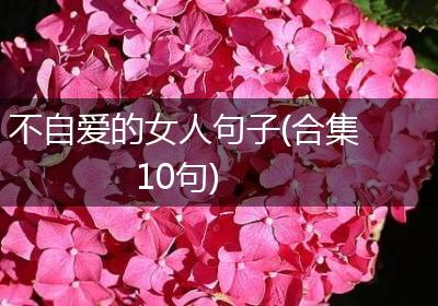 不自爱的女人句子(合集10句)