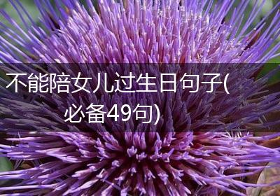 不能陪女儿过生日句子(必备49句)