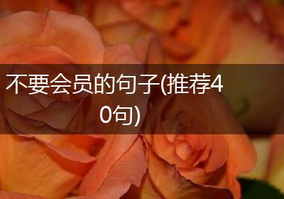不要会员的句子(推荐40句)