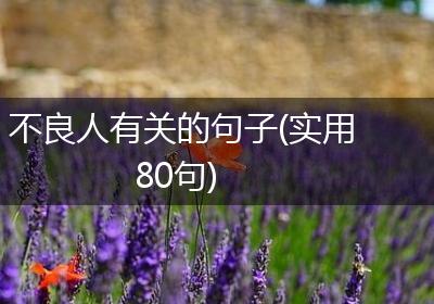不良人有关的句子(实用80句)