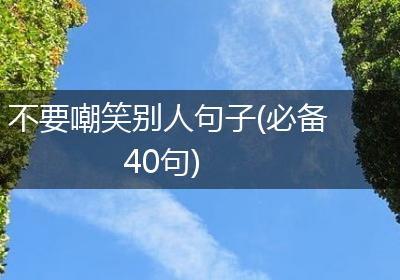 不要嘲笑别人句子(必备40句)