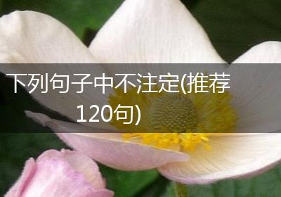 下列句子中不注定(推荐120句)