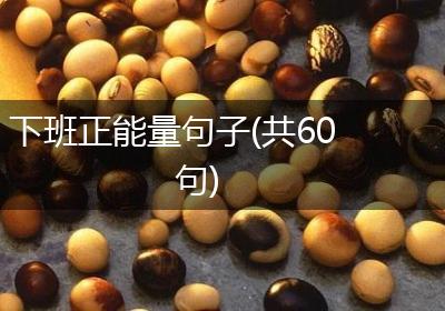 下班正能量句子(共60句)