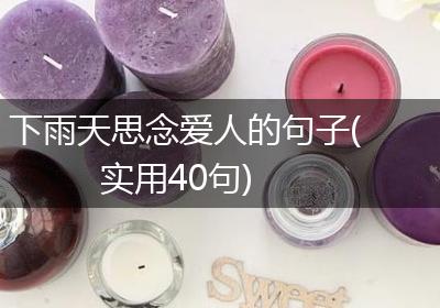 下雨天思念爱人的句子(实用40句)