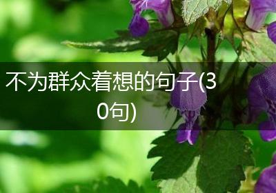 不为群众着想的句子(30句)