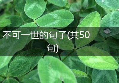 不可一世的句子(共50句)