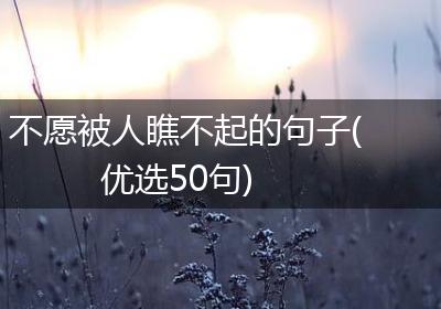 不愿被人瞧不起的句子(优选50句)