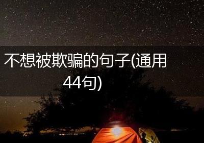 不想被欺骗的句子(通用44句)