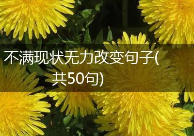 不满现状无力改变句子(共50句)