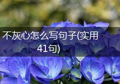不灰心怎么写句子(实用41句)