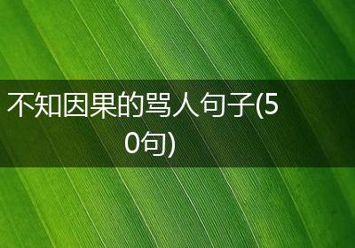不知因果的骂人句子(50句)