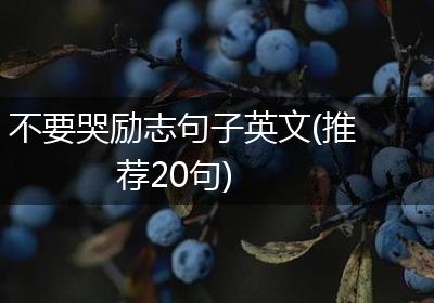 不要哭励志句子英文(推荐20句)
