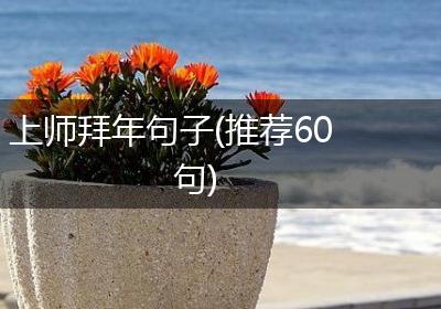 上师拜年句子(推荐60句)